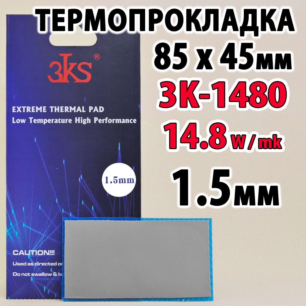 Термопрокладка 3K1480 1.5мм 85x45 14.8W сіра термоінтерфейс для відеокарти ноутбука