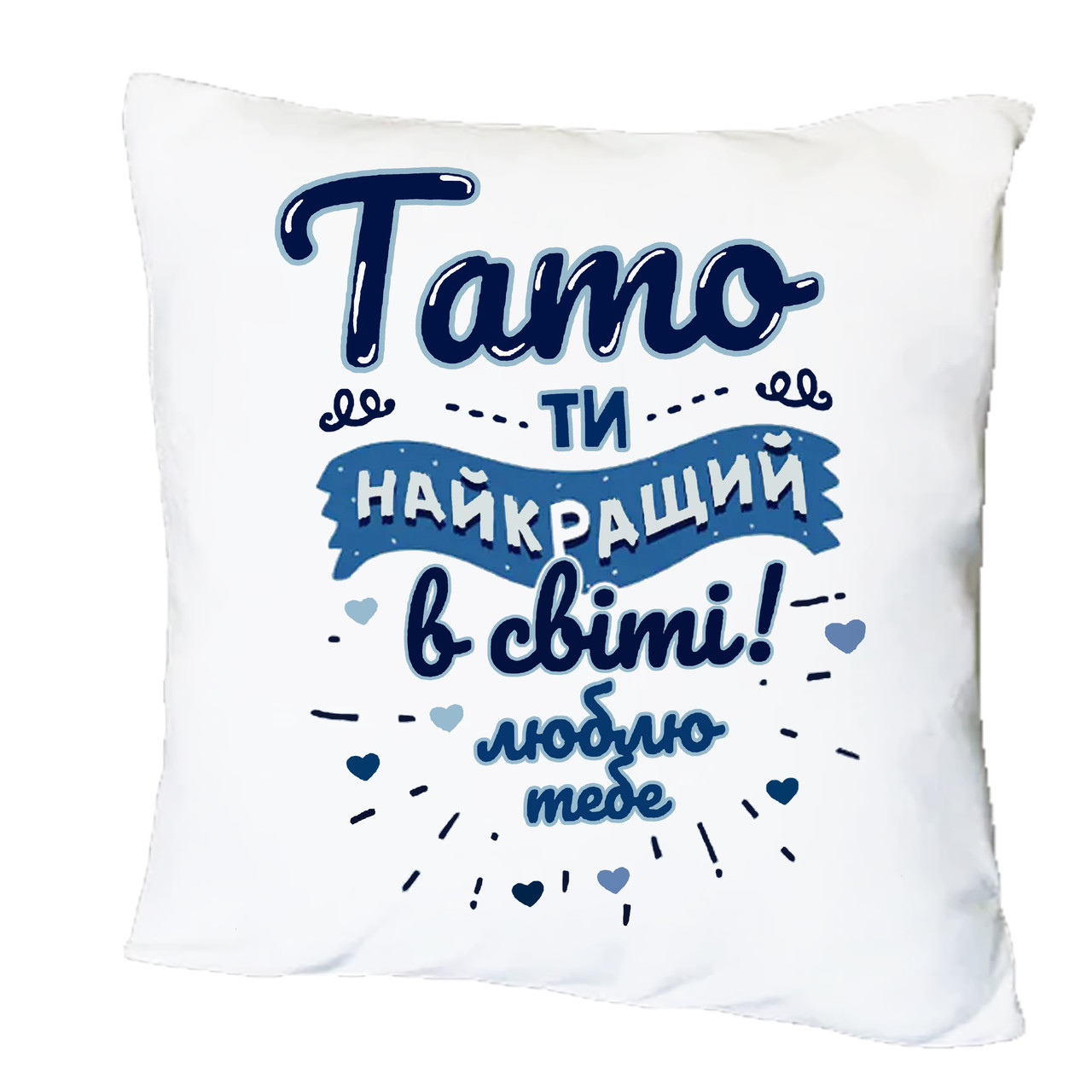 Подушка з друком "Тато, ти найкращий в світі" (15510)