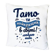 Подушка с печатью "Папа, ты лучший в мире" (15510)