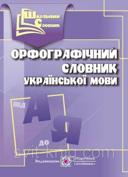 Олійник Л. Орфографічний словник української мови., фото 1