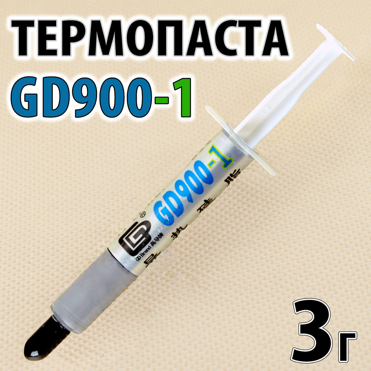 Термопаста GD900-1 3 г -T сіра 6 W/mK зі сріблом для процесора відеокарти термопрокладка, фото 1