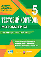Підручна М. Тестовий контроль. Діагностувальні роботи. Математика. 5 клас. НУШ!