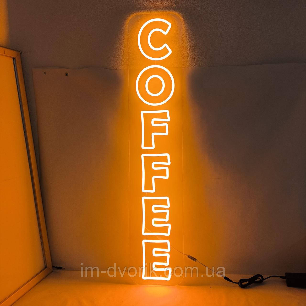 Неонова вивіска Coffee 200х1000 мм жовта вертикальна