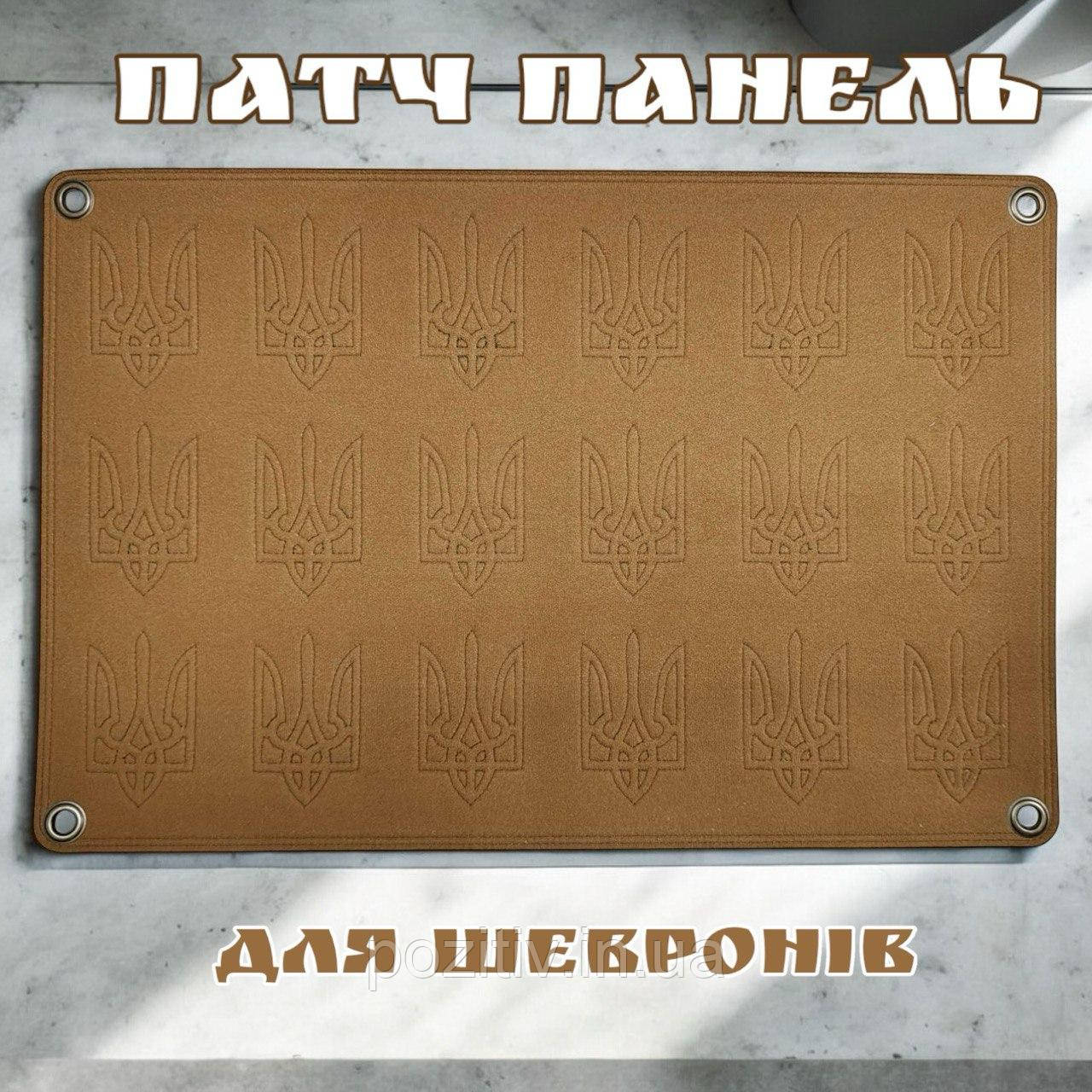 Стенд панель для шевронів і патчів із тризубом на люверсах койот, фото 1