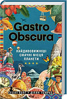 GASTRO OBSCURA. Найдивовижніші смачні місця планети. Сесілі Вонґ,  Ділан Тьюрас