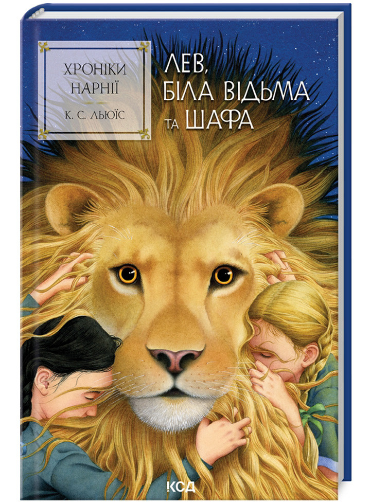 Хроніки Нарнії. Лев, Біла Відьма та шафа. Книга 2. Клайв Стейплз Льюїс, фото 1