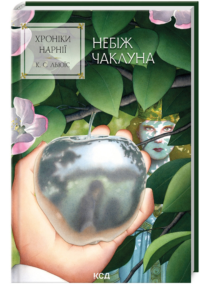 Хроніки Нарнії. Небіж чаклуна. Книга 1. Клайв Стейплз Льюїс, фото 1