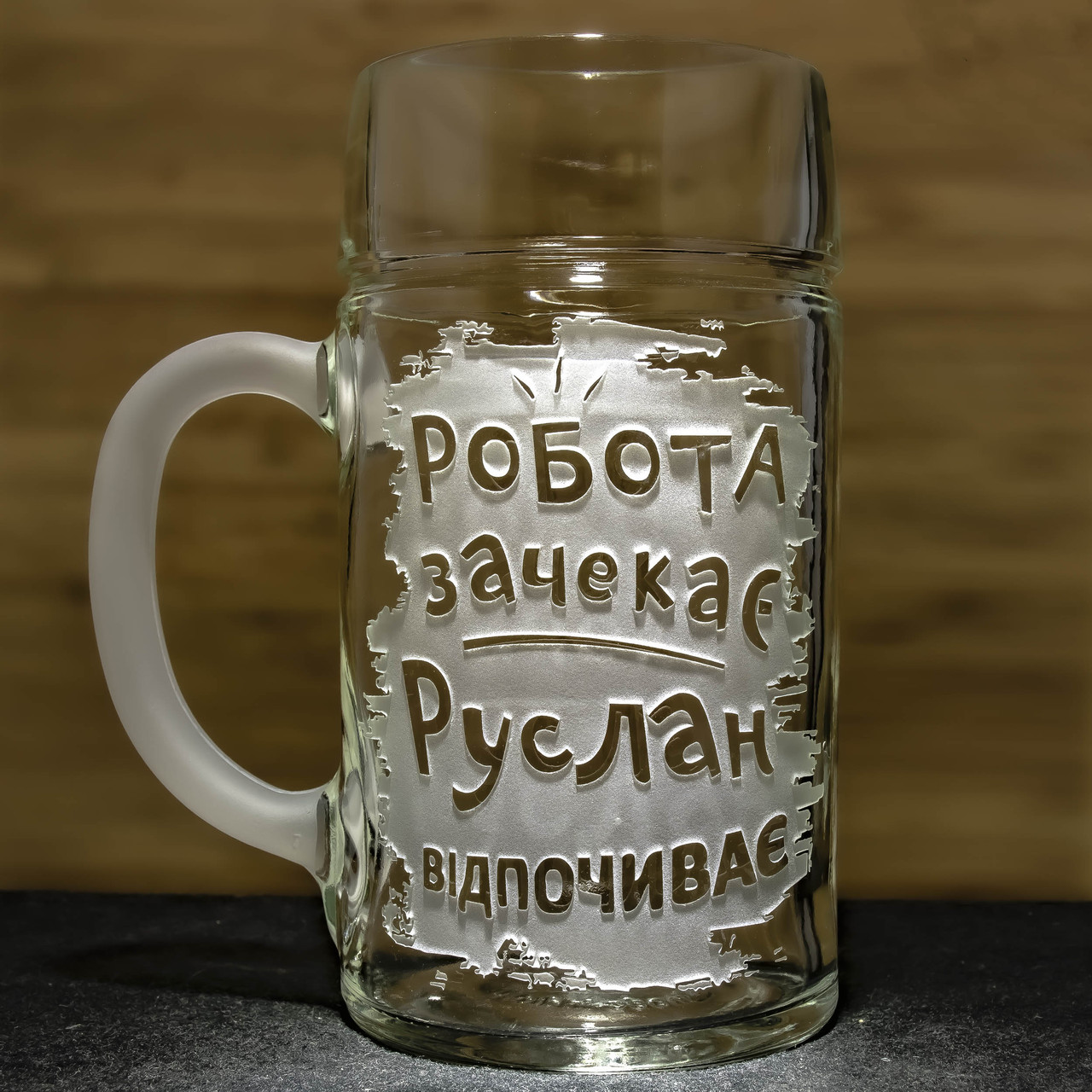 Літровий пивний келих з веселим і прикольним гравіюванням Робота зачекає Руслан відпочиває