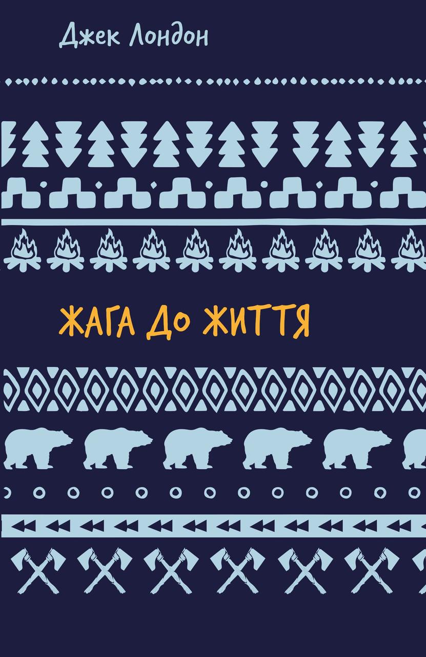 Жага до життя: збірка оповідань. Джек Лондон, фото 1