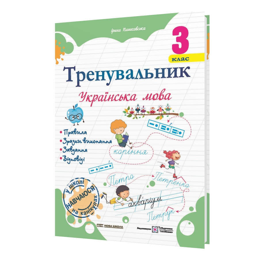 Тренувальник з української мови 3 клас. Пашковська І. П. ПіП