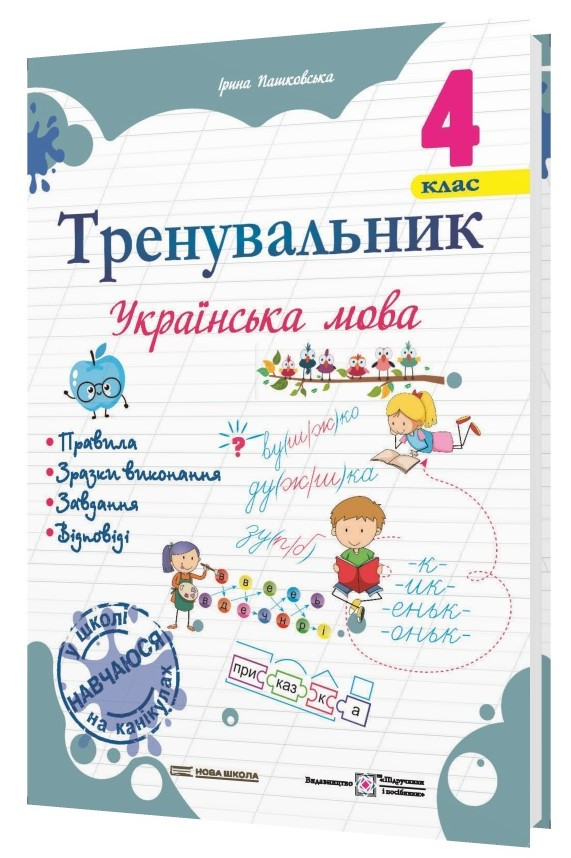 Тренувальник з української мови 4 клас. Пашковська І. П. ПіП