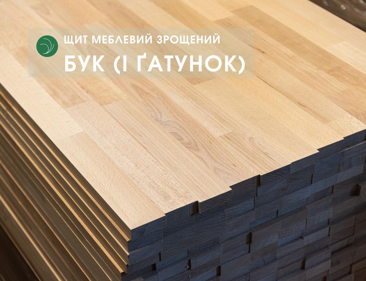Щит меблевий з бука зрощений, 20 мм, 1,00-3,00 х 0,65 м, 1 ґатунок