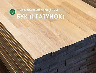 Щит меблевий з бука зрощений, 20 мм, 1,00-3,00 х 0,65 м, 1 ґатунок