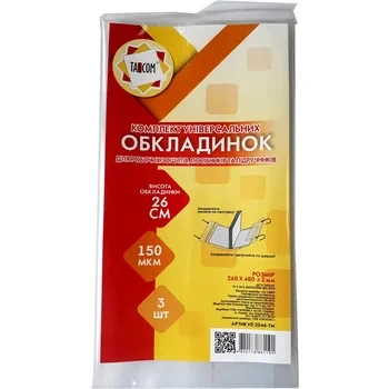 Комплект обкладинок універсальних висота 260 мм 150 мкм 3 штуки Tascom 2046-TM