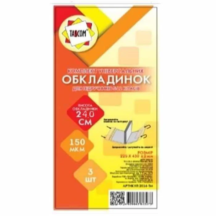 Обкладинка універсальна регульована ПВХ 240*420, 150мкм, 2328-ТМ TASCOM