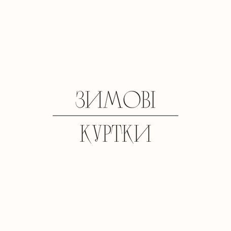 Зимові куртки
