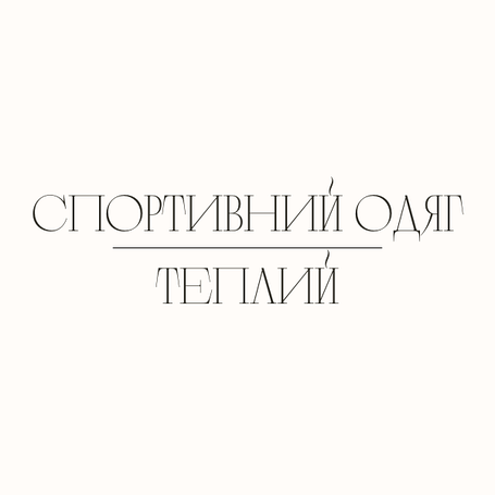 Спортивні костюми теплі
