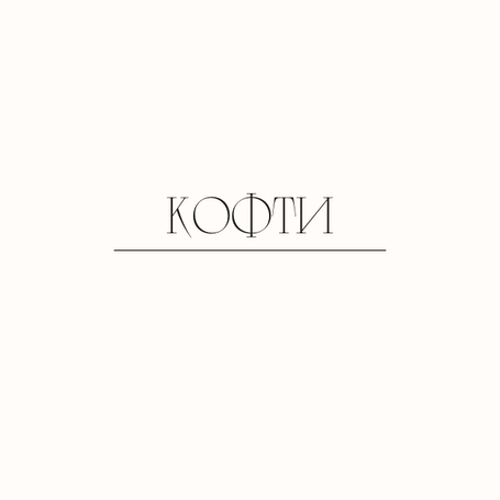 Кофты
