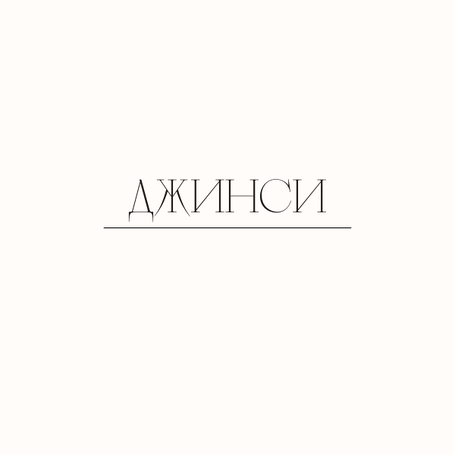 Джинси