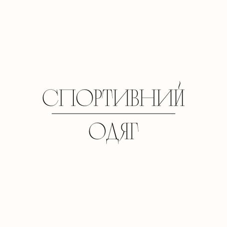Спортивні костюми 