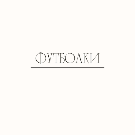 Футболки
