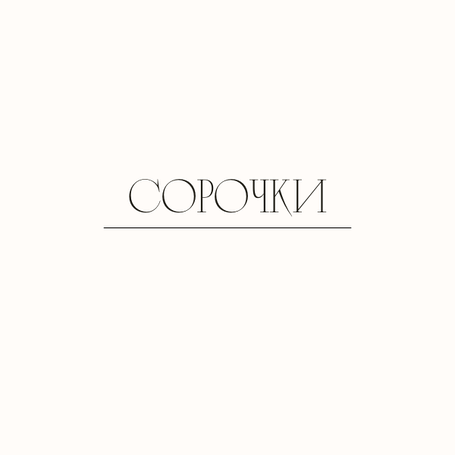 Сорочки