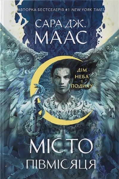 Книга Місто Півмісяця. Книга 2. Дім Неба і Подиху. Сара Дж. Маас, фото 1