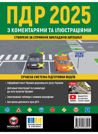 ПДР 2025 з коментарями та ілюстраціями