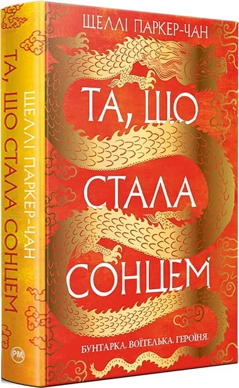 Книга Осяйний імператор. Книга 1. Та, що стала сонцем. Шеллі Паркер-Чан, фото 1