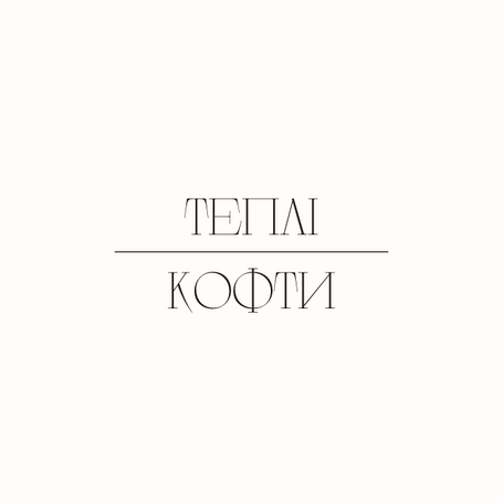 Кофти теплі