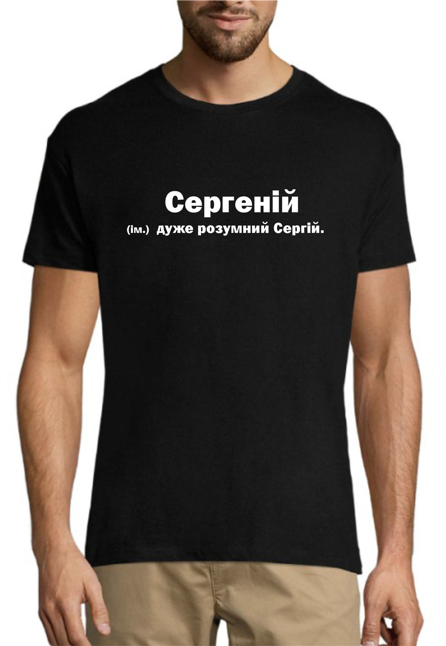 Іменна чоловіча футболка принт Сергеній, бавовняний одяг з оригінальним принтом розмір S, фото 1