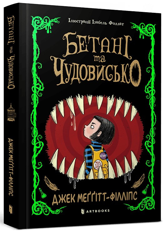 Книга Бетані та Чудовисько. Джек Меггітт-Філліпс, фото 1