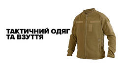 Тактичний одяг та взуття