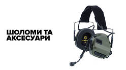 Шоломи та аксесуари
