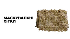 Маскувальні сітки