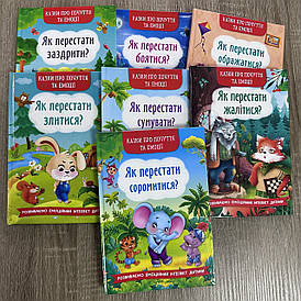 Комплект книг "Казки про почуття та емоції"