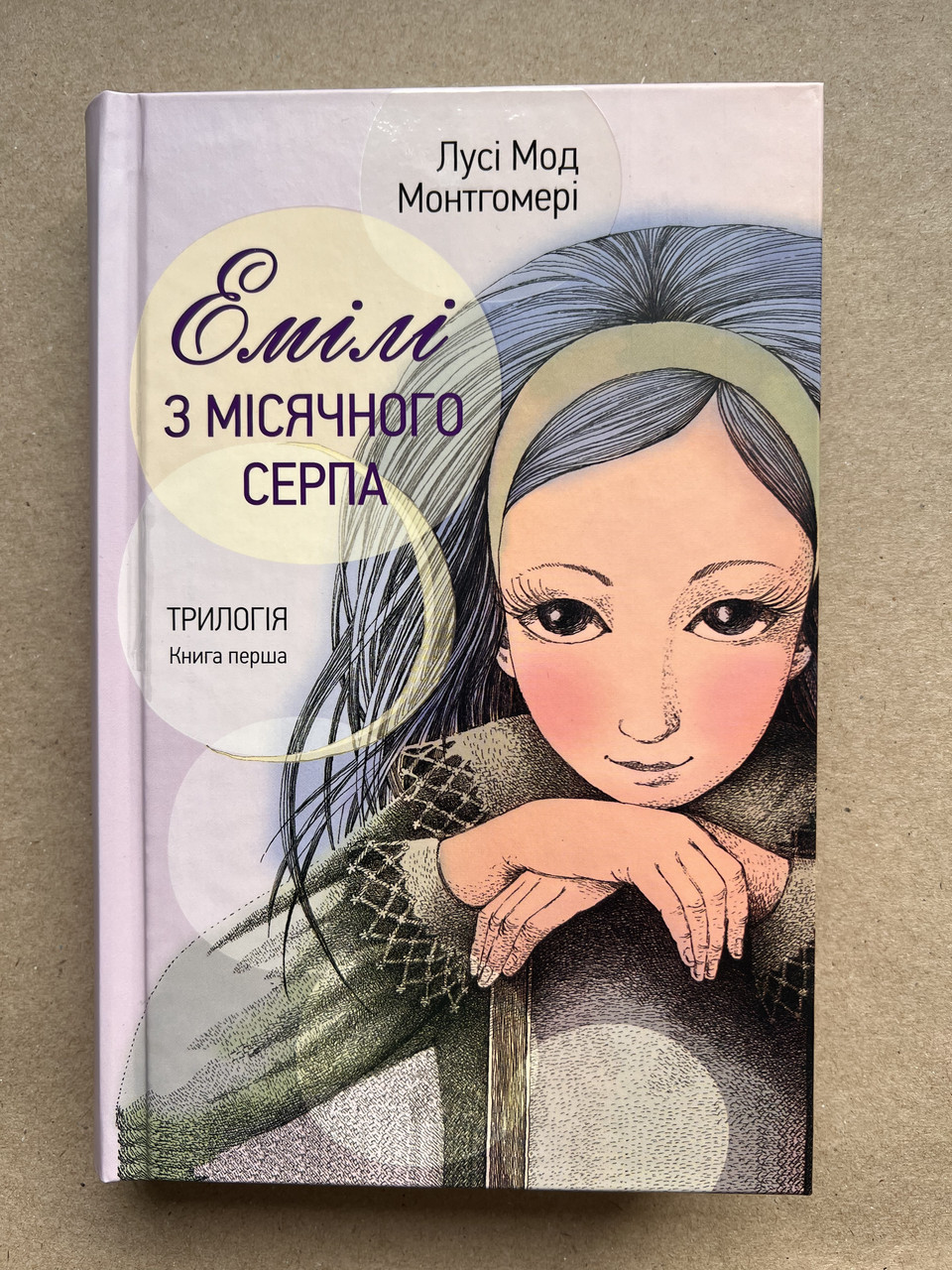 Емілі з місячного серпа. Книга перша. Лусі Мод Монтгомері