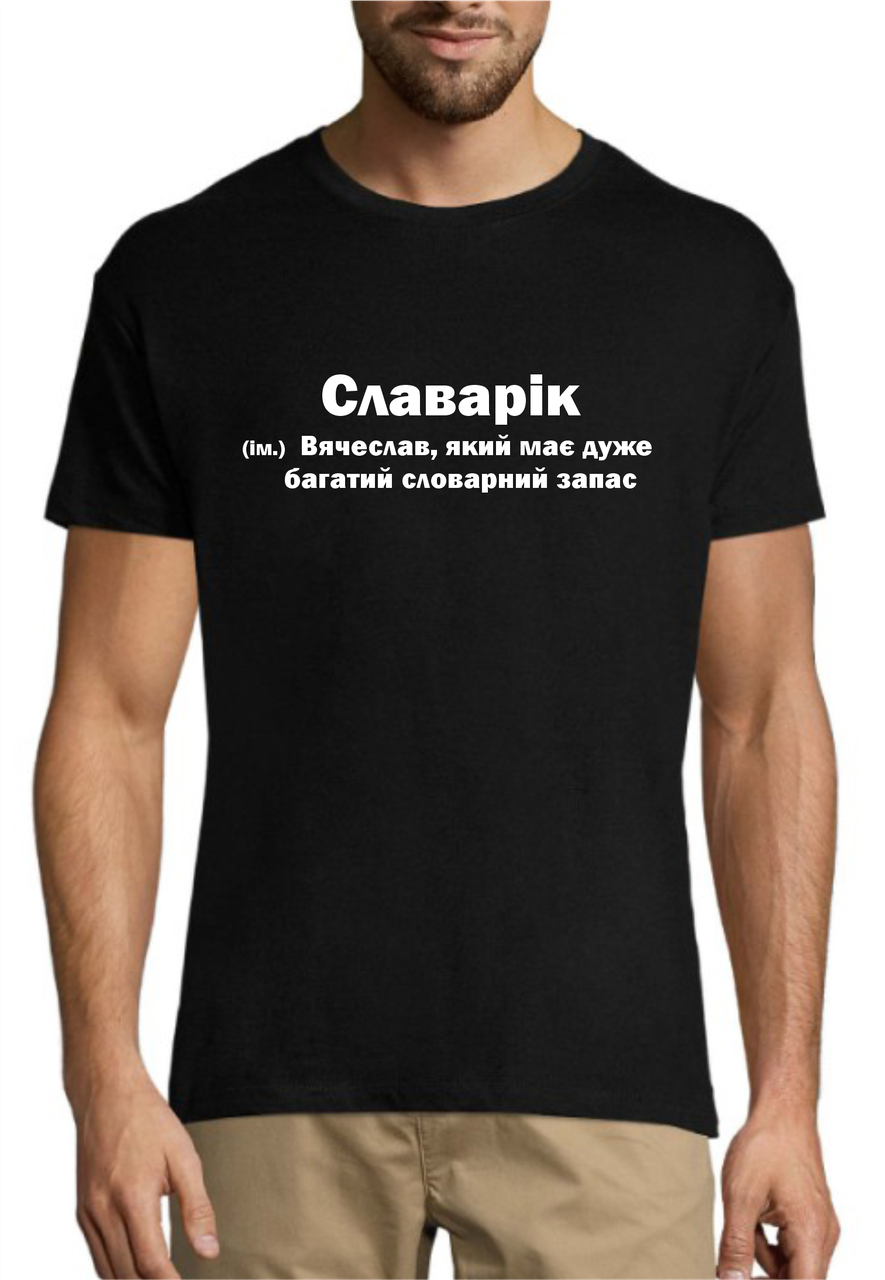 Чоловіча іменна бавовняна футболка принт Славарік, одяг з прикольним принтом розмір S