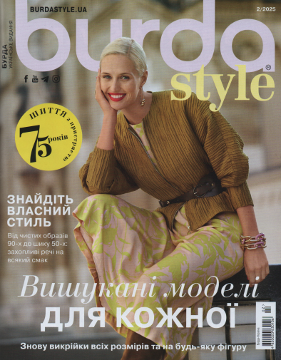 Бурда Style UA №02 лютий 2025 | Журнал із викрійками