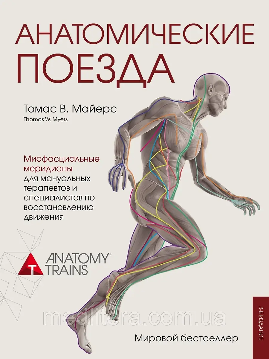 Майерс Томас Анатомічні потяги 3-е видання 2019 рік