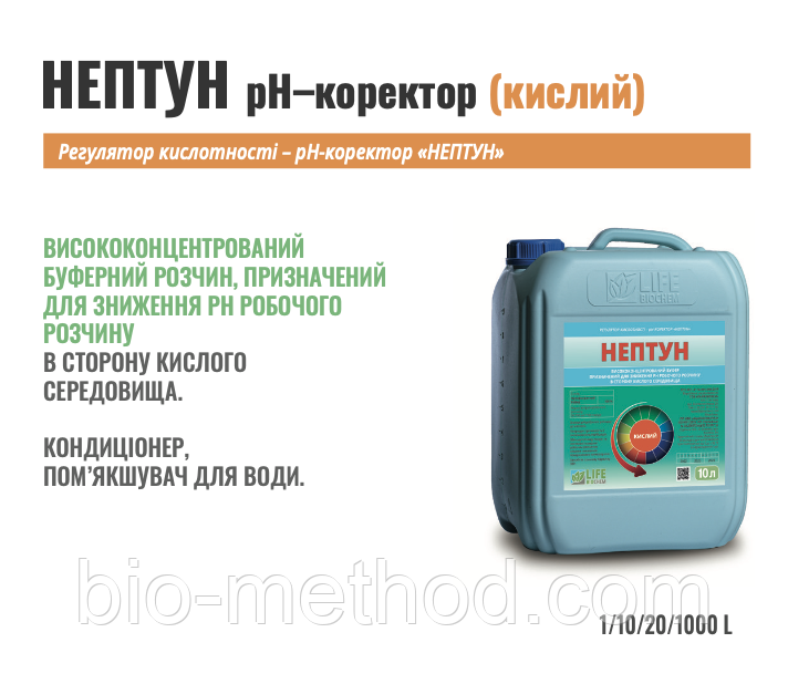 НЕПТУН pH Кислий 10л Коректор бакової суміші для рослин.