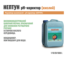НЕПТУН pH Кислий 10л Коректор бакової суміші для рослин.