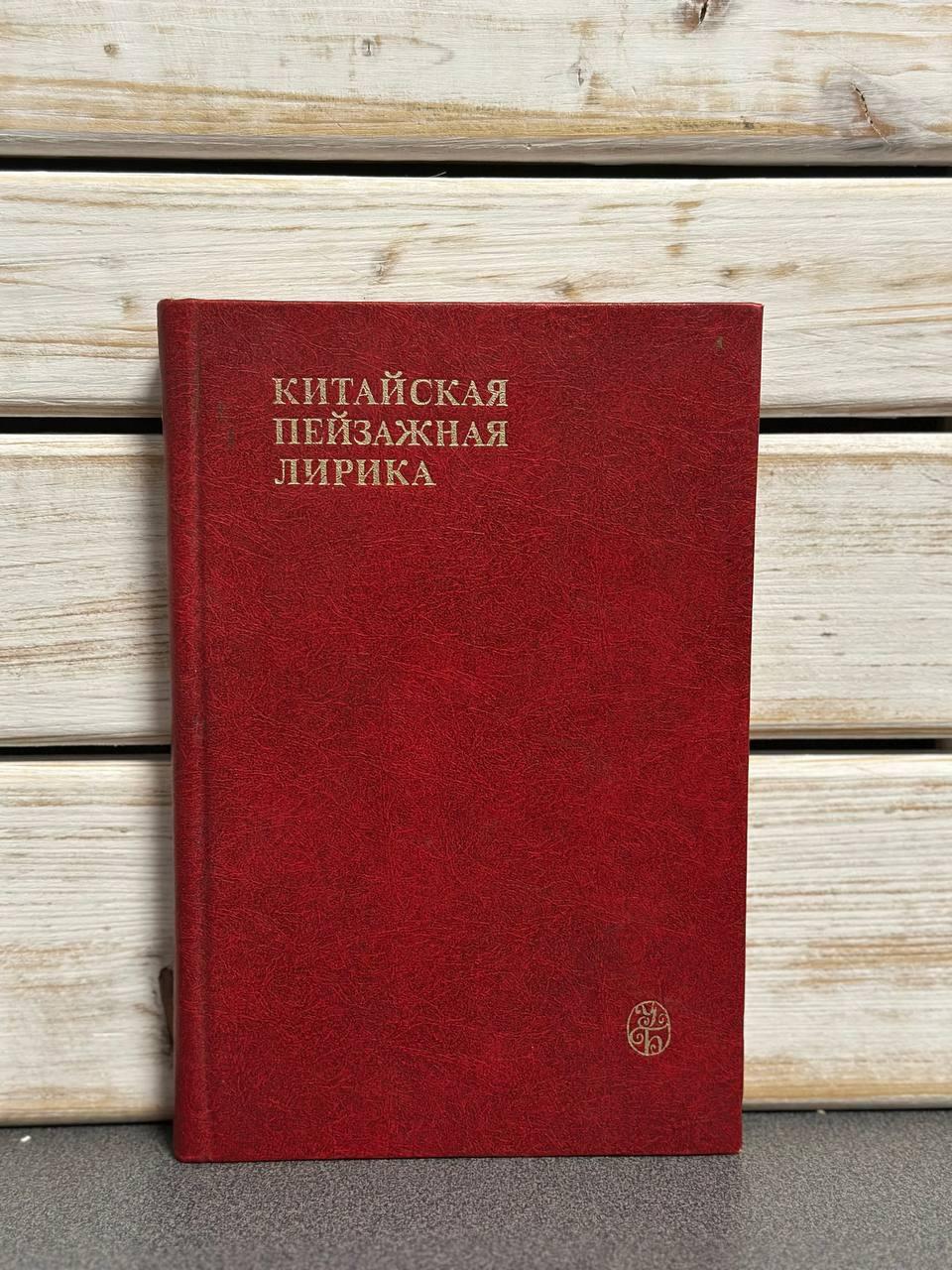 Китайська пейзажна лірика III-XIV ст: вірші, поеми, романи, арії