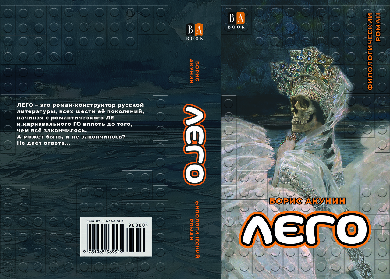 Борис Акунін "Лего", фото 1