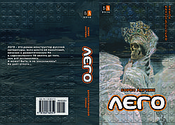 Борис Акунін "Лего"