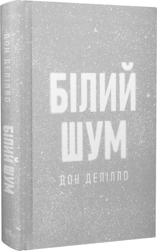 Книга «Білий шум». Автор - Дон Делілло