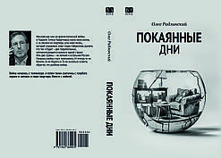 Олег Радзинський "Покаянні дні"