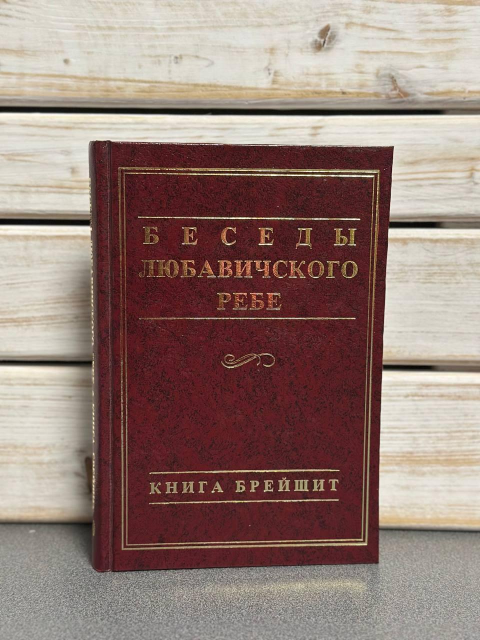 Розмови Любавічного Ребе. Книга Брейшит