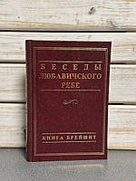 Розмови Любавічного Ребе. Книга Брейшит