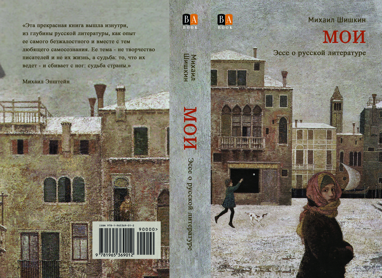 Михайло Шишкін "МОІ", фото 1